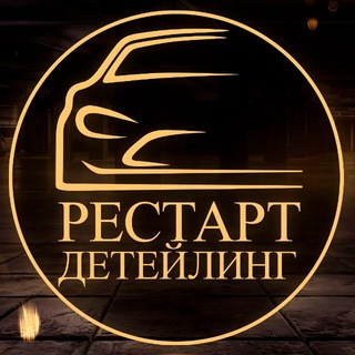 РЕСТАРТ ДЕТЕЙЛИНГ | Оренбург