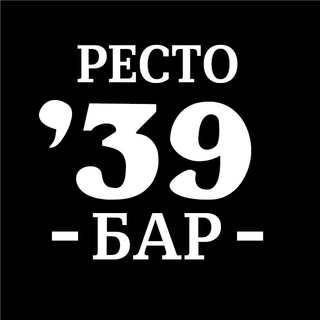 Рестобар ‘39