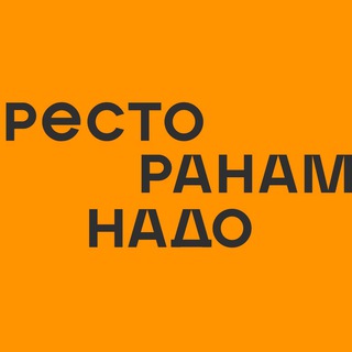 Ресторанам надо