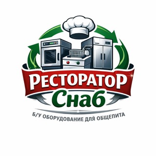 Ресторатор Снаб - оборудование для кафе и ресторанов 💚🤍❤️
