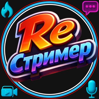 𝓡𝓮 Стример