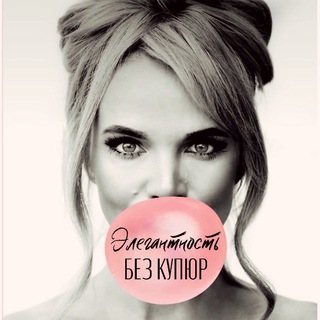 Элегантность без купюр