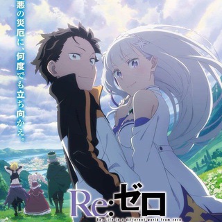 Re:Zero Жизнь с нуля в альтернативном мире