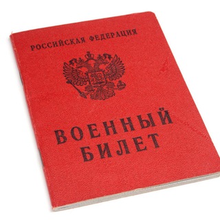 Снятие с воинского учёта России РФ