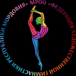 Федерация художественной гимнастики Республики Мордовия