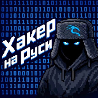 Хакер на Руси