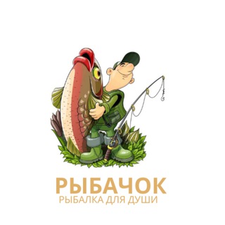 Рыбачок | Рыбалка для души 🎣