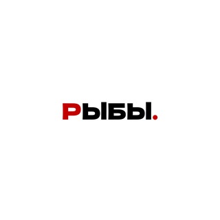 гороскоп для рыб