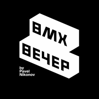 WINTERING BMX BATTLE | BMX ВЕЧЕР | BY PAVEL NIKONOV