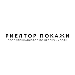 Риелтор, покажи! Недвижимость |Ипотека Тюмень