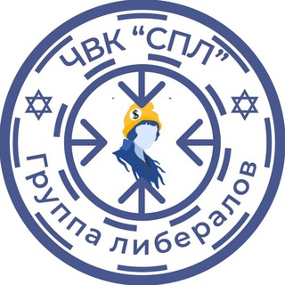 ☮️ СПЛ 🏴‍☠️ Чат ☮️