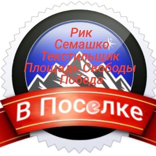 РИК, СЕМАШКО, ТЕКСТИЛЬЩИК, ПЛОЩАДЬ СВОБОДЫ, ПОБЕДА