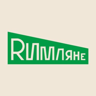 RИМЛЯНЕ