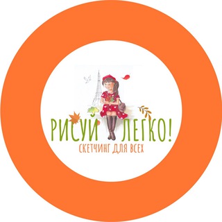 Рисуй легко! с Леной