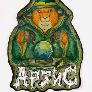 Арзис