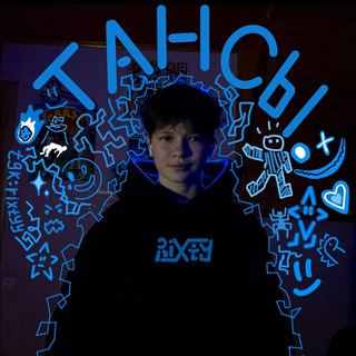Тансы 🩻