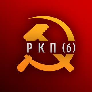 РКП(б) - Российская Коммунистическая партия (большевиков)