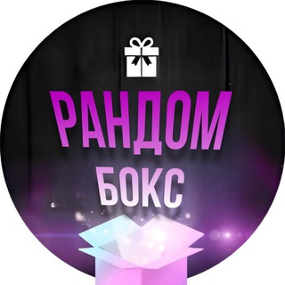 РАНДОМ БОКС
