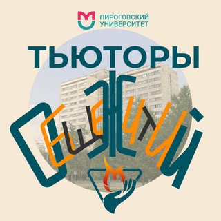 Тьюторы Общежитий Пироговского Университета