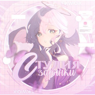 🧷₊˚. Студия Зарянки 𝅄zZ