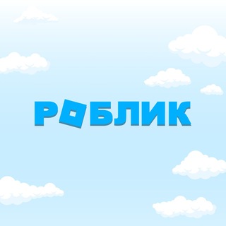 РОБЛИК - разблокировка Roblox бесплатно