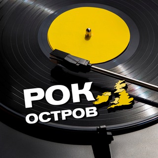 РОК ОСТРОВ