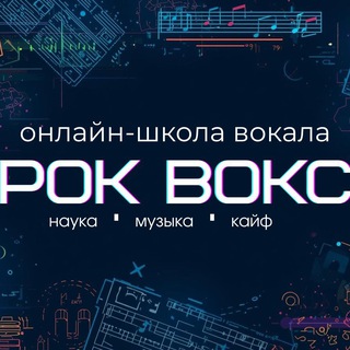 РОК ВОКС | Онлайн-школа современного вокала