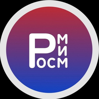 РОСМИМ