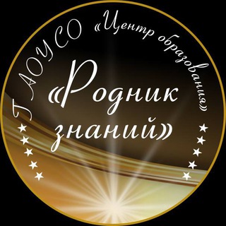 ГАОУ СО "Центр образования "Родник знаний"