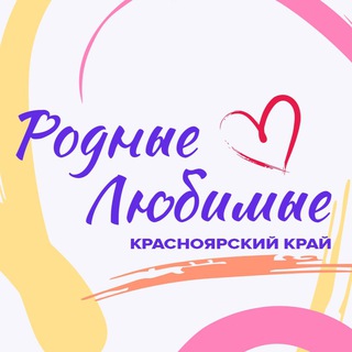 Родные-Любимые | Красноярский край