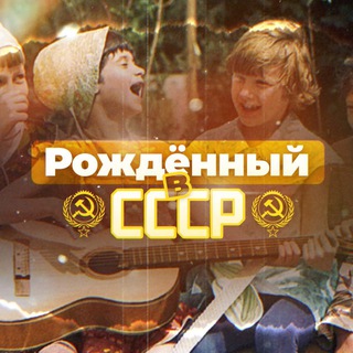 Рожденный в СССР