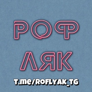 РОФЛЯК