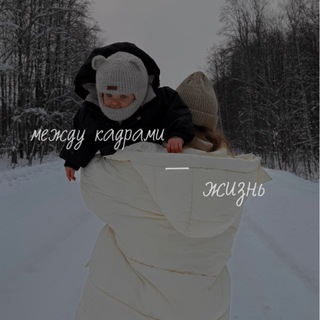 Между кадрами — жизнь
