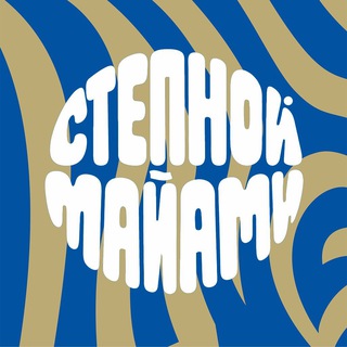 Степной Майами 🏄🏻