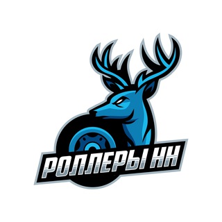 Роллеры | Нижний Новгород
