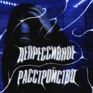 Депрессивное расстройство