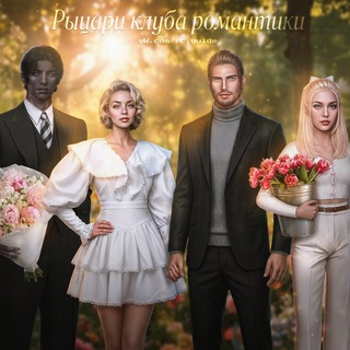Рыцари Клуба Романтики