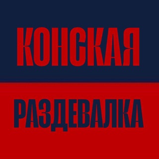 Конская раздевалка