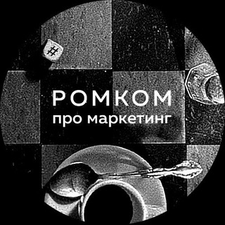 Ромком про маркетинг