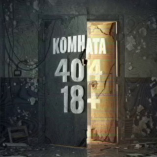 Комната 404 18+