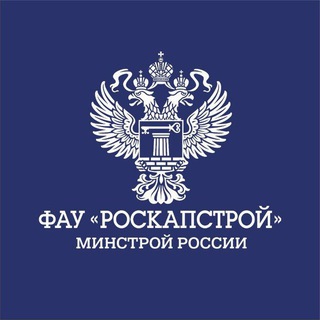 ФАУ "РосКапСтрой"