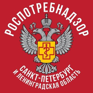 Роспотребнадзор Санкт-Петербург и Ленинградская область
