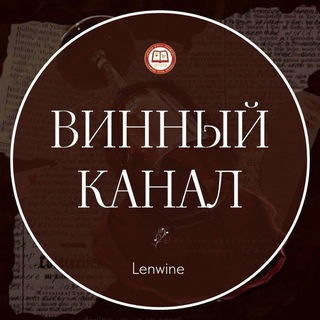 ВИННЫЙ КАНАЛ🍷школы Lenwine