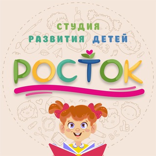 Студия развития детей "Росток"