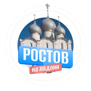 Ростов на ладони