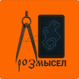 Розмысел