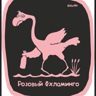 Розовый Вхламинго