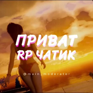 👑 РП ЧАТИК 👑