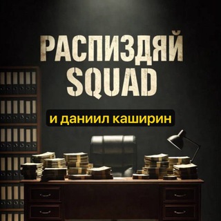Распиздяй squad