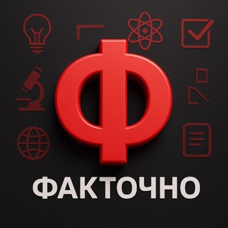 ФАКТОЧНО